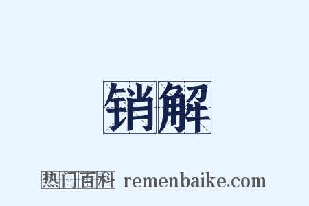 销解是什么意思的图片